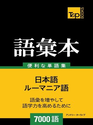 cover image of ルーマニア語の語彙本7000語